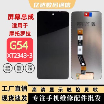 適用于摩托羅拉G54屏幕總成XT2343-3觸摸液晶內外一體G14顯示屏