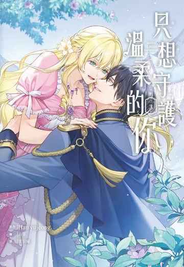 【電子書】只想守護溫柔的你(3)