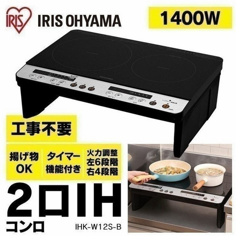 Ihクッキングヒーター Ihコンロ 2口 脚付 100v 2口ih 一人暮らし 工事不要 静音 アイリスオーヤマ Ihk W12s ブラック ホワイト 白 通販 Lineポイント最大0 5 Get Lineショッピング