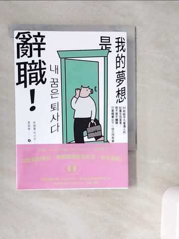【書寶二手書T6／財經企管_V9N】我的夢想是辭職！：80則給平凡普通人的社畜生存宣言，我不是不離開，只是帳單比下一份工作先來_朴詩恩, 梁如幸