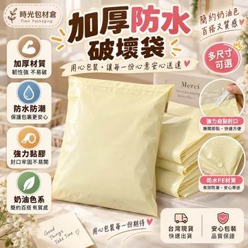 隔日達⏰奶黃色PE破壞袋 破壞袋 加厚防水破壞袋 網拍寄件破壞袋 快遞袋 寄件袋 物流袋 超商便利袋 包貨 服裝包裝袋