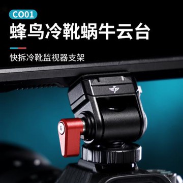 Ulanzi優籃子CO01蜂鳥冷靴蝸牛云臺1/4螺絲口通用云臺阻尼調節蜂