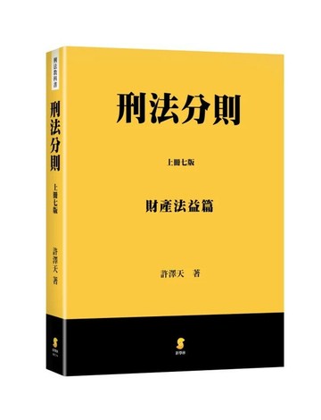 刑法分則（上）：財產法益篇 7/e 許澤天著 2025 新學林出版股份有限公司