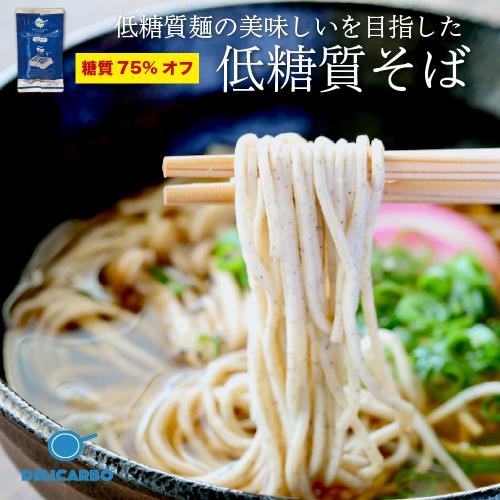 低糖質 そば 4食セット 糖質オフ めんつゆ付 デリカーボ 送料無料 メール便