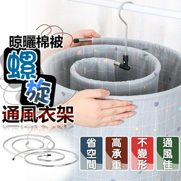 [現貨]曬棉被 螺旋衣架 旋轉衣架 曬被子神器 晾衣架 曬被架 旋轉曬衣架 曬被套架 晾曬棉被螺旋通風衣架