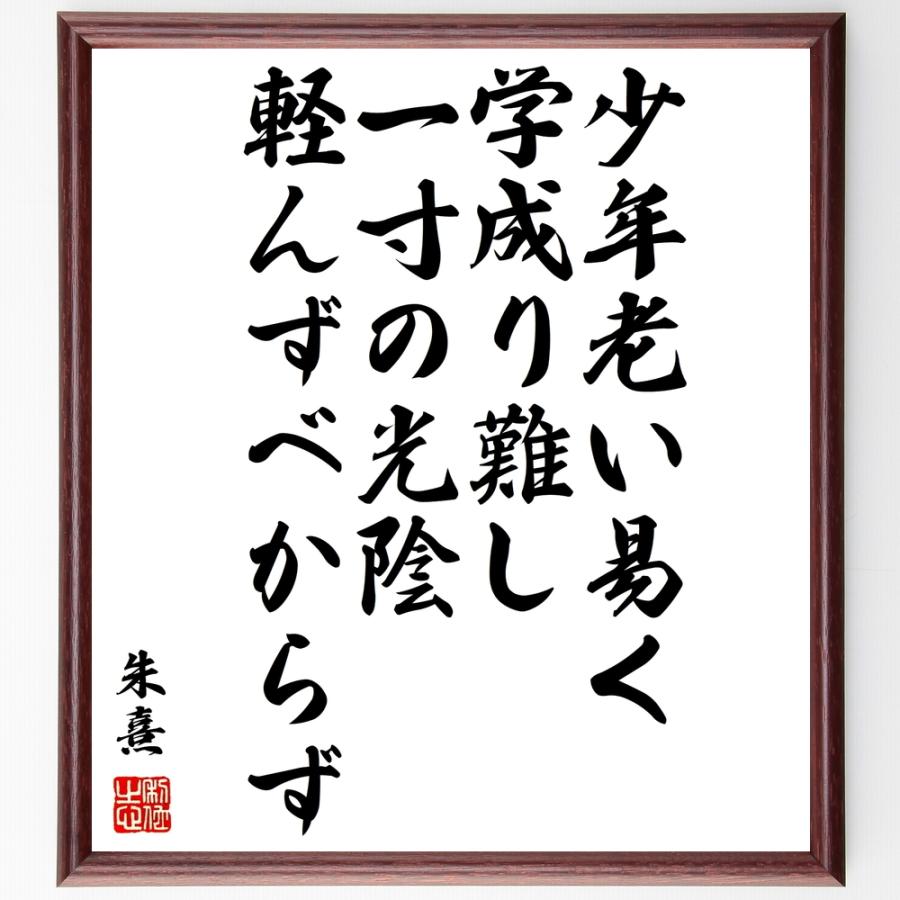 朱熹（朱子）の名言「少年老い易く、学成り難し、一寸の光陰軽んずべからず」額付き書道色紙／受注後直筆