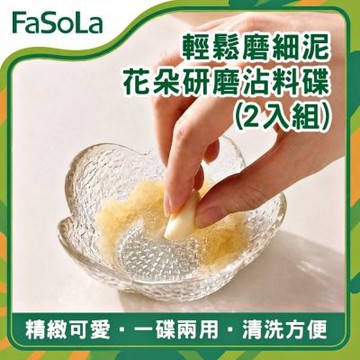 FaSoLa 花朵研磨沾料碟-2個裝