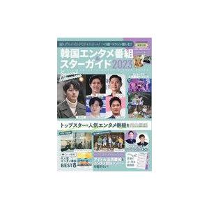 中古韓流雑誌 付録付)韓国エンタメ番組＆スターガイド2023