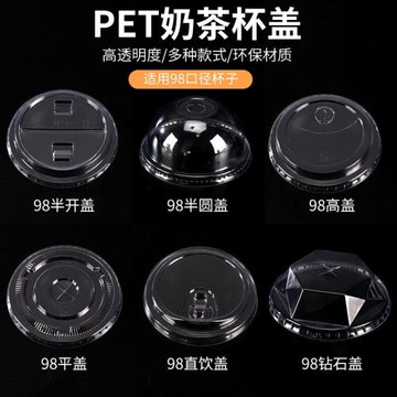 90/93/95/98PET一次性杯蓋透明平蓋球蓋熊貓蓋直飲蓋高蓋鉆石蓋子