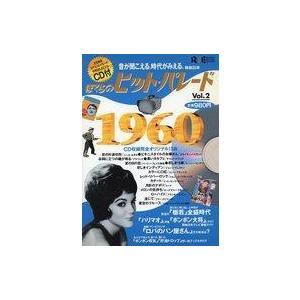 中古音楽雑誌 CD付)ぼくらのヒット・パレード Vol.2 1960