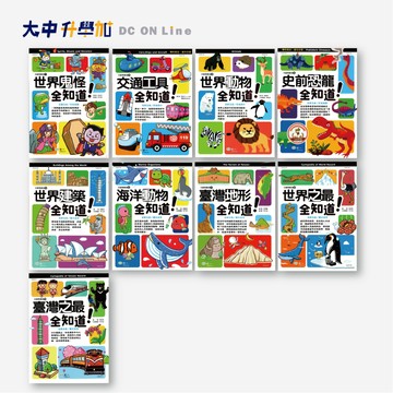 *世一兒童閱讀通全知道系列｜世界鬼怪、交通工具、世界動物、史前恐龍、世界建築、海洋動物、臺灣地形、世界之最、臺灣之最．大中書局