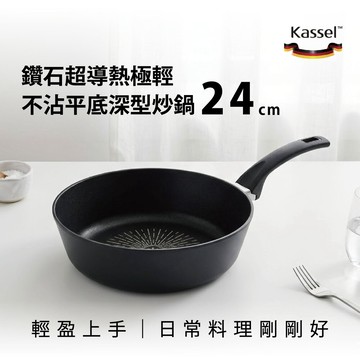 韓國Kassel 鑽石超導熱極輕不沾平底深型炒鍋24cm