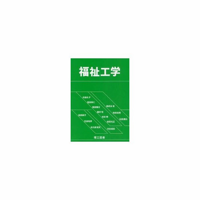 新品本 福祉工学 依田光正 編著 寺師良輝 著 向後礼子 著 河合俊宏 著 依田麻子 著 根武谷吾 著 尾田雅文 著 塩田泰仁 通販 Lineポイント最大0 5 Get Lineショッピング