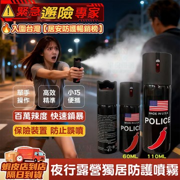 隔日達🚀鎮暴型防狼噴霧 小巧便攜防身辣椒水 單手可操作 3米射程 安全防誤噴 氣柱狀防护胡椒水 夜行晚歸露營獨居防護噴霧