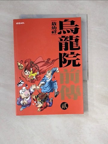 【書寶二手書T6／漫畫書_W2E】烏龍院前傳2_敖幼祥