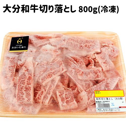 おおいた和牛 切り落とし 800g 黒毛和牛4〜5等級 産地直送 冷凍便 デリカ・ミート吉野 送料無料