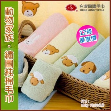 毛圈款＊動物家族純棉毛巾 (12條 整打裝)   台灣興隆毛巾製