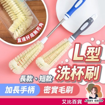 艾比百貨》L型洗杯刷 加長 長柄杯刷 保溫瓶刷 保溫杯刷 洗杯刷 吸管刷 奶瓶刷 杯子刷 水壺刷 杯刷 刷子 瓶刷 刷