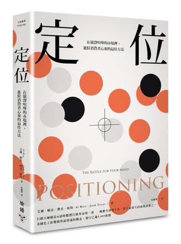 定位：在眾聲喧嘩的市場裡，進駐消費者心靈的最佳方法【二手書_良好】TAAZE讀冊生活