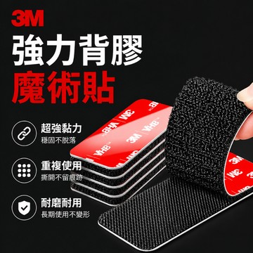 24小時出貨🔥現貨免運 3M背膠魔鬼氈 強力型 3M魔術貼 魔鬼氈 背膠魔鬼氈 雙面膠 子母扣 無痕貼 無痕膠 強力膠