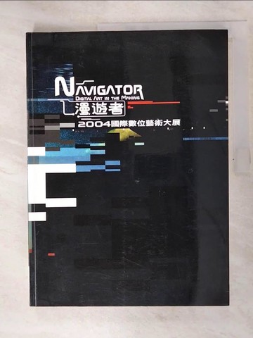 【書寶二手書T4／藝術_D74】漫遊者 : 國際數位藝術大展 = Navigator : Digital art in the making. 2004 [錄影資料]_行政院 文化建設委員會