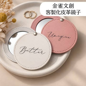 【金雀文創】客製化鏡子 化妝鏡 補妝鏡｜化妝包 婚禮小物  閨蜜禮｜聖誕節 生日禮物 交換禮物