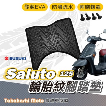 【台灣製造】 Saluto 腳踏墊 Saluto 125 腳踏墊 防滑踏墊 排水踏墊 腳踏板 附螺絲 輪胎紋 機車腳踏墊