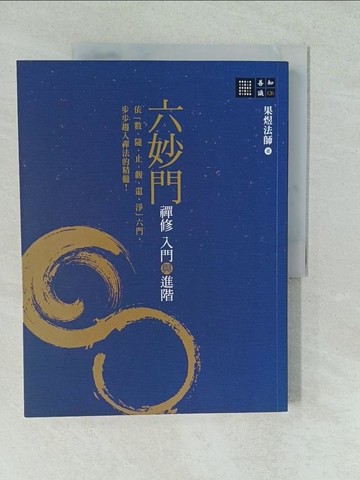 【書寶二手書T1／宗教_YV1】六妙門：禪修入門與進階_果煜法師