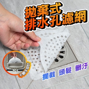 【100片裝】一次性排水口貼片 排水孔濾網貼 毛髮異物阻隔貼片 廚房浴廁洗手台水槽下水道水口濾網 地漏貼