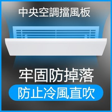 120公分中央空調防直吹擋風板 導風板 擋風罩 出風口遮風板