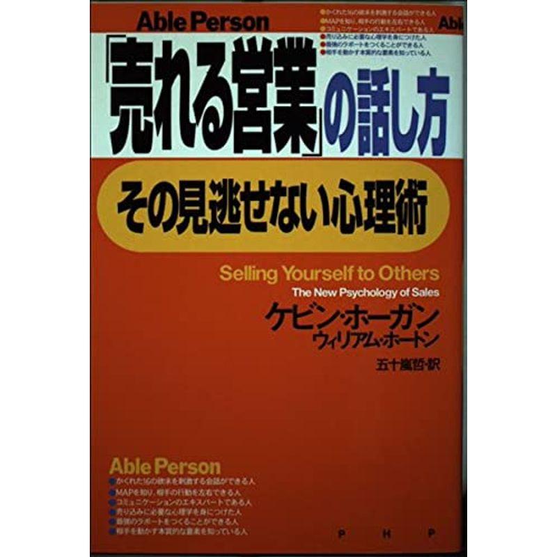 「売れる営業」の話し方、その見逃せない心理術