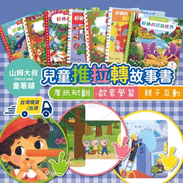 [多件優惠 滿額再折] 上人文化 推拉轉 童書 硬頁書 幼兒書 故事書 繪本 兒童書 童話故事 遊戲書 兒童繪本 推拉書