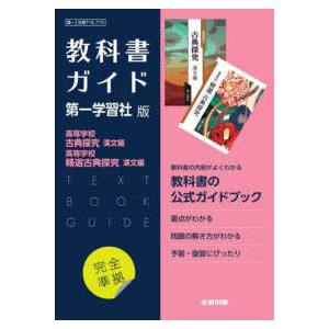 高校教科書ガイド国語第一学習社版　高等学校古典探究漢文編，高等学校精選古典探究漢