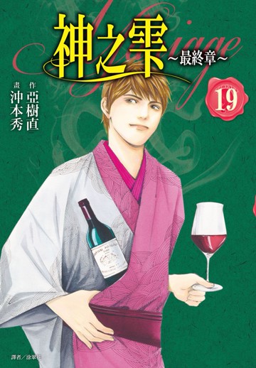 神之雫 最終章～Mariage～(19)