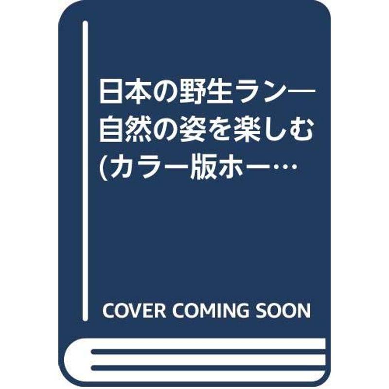 日本の野生ラン?自然の姿を楽しむ (カラー版ホーム園芸)