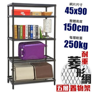 【居家cheaper】MIT菱形網五層架-黑 45X90X150CM45X90X150CM