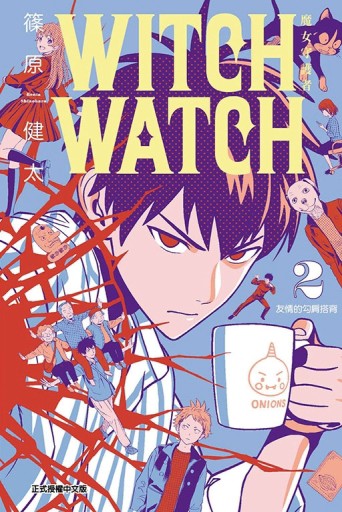 WITCH WATCH 魔女守護者（2）[二手書_近全新]