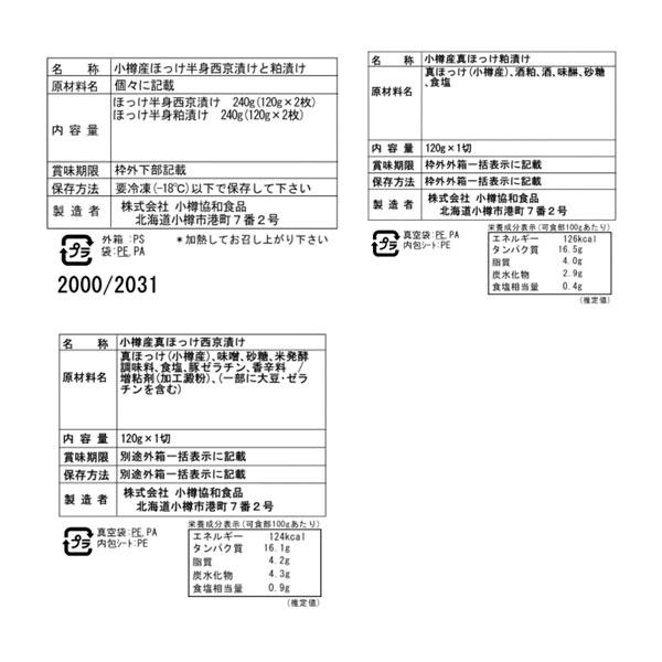 北海道 小樽産 ほっけ西京漬・粕漬 詰合せ Gセット 4枚 真ほっけ西京漬け120g×2枚、真ほっけ粕漬け120g×2枚