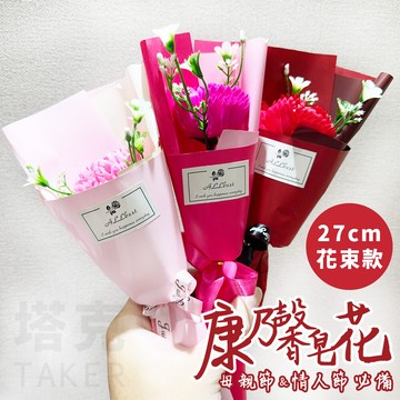 康乃馨 香皂花 母親節禮物 (27cm單花束) 婚禮小物 人造花 乾燥花 情人節 畢業禮物 假花
