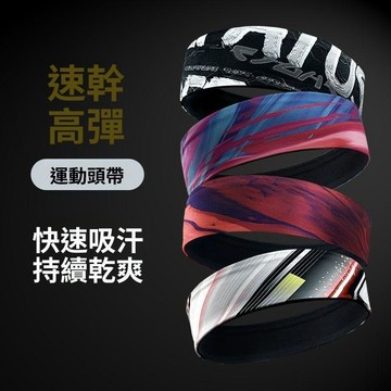限時下殺價 限時特賣 運動髮帶 吸汗頭帶 運動頭巾 跑步頭套 運動頭帶瑜伽髮帶跑步吸汗頭戴額頭防汗止汗速乾透氣高彈健身髮