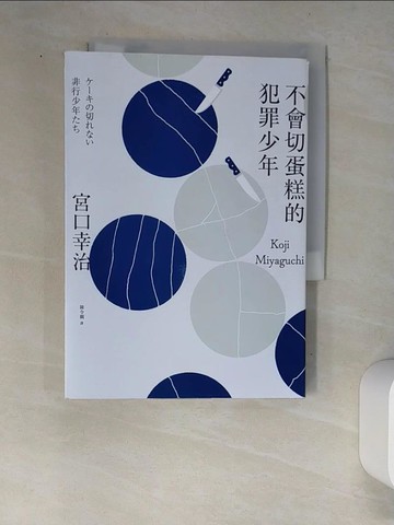 【書寶二手書T3／社會_W8T】不會切蛋糕的犯罪少年_宮口幸治,  陳令嫻