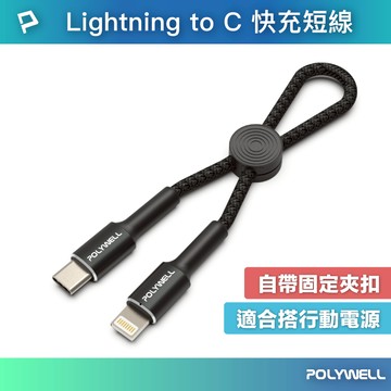 POLYWELL Type-C To Lightning 極短收納PD快充線 10公分 適合行動電源 寶利威爾 台灣現貨