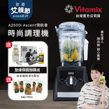 【送工具組】美國Vitamix超跑級全食物調理機Ascent領航者A2500i-時尚黑-台灣公司貨-陳月卿推薦