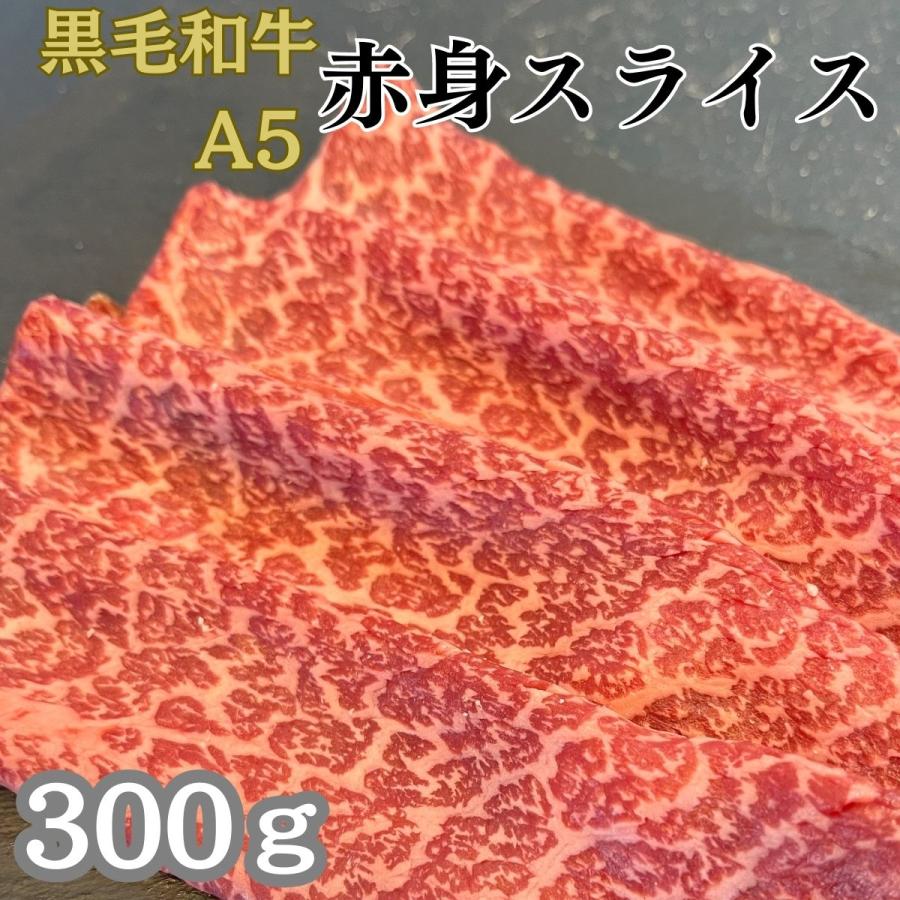 お試し　黒毛和牛A5　赤身スライス300ｇ　モモ・ウデ