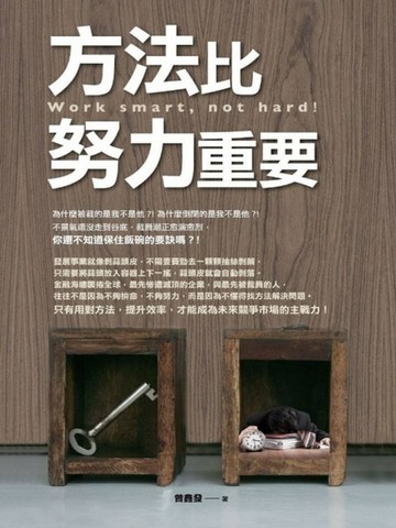 方法比努力重要【二手書_良好】TAAZE讀冊生活