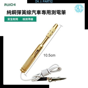 【臺灣出貨】汽車試電筆6V12V24V修車感應黃銅伸縮測電筆貨車電路灰色線測電筆