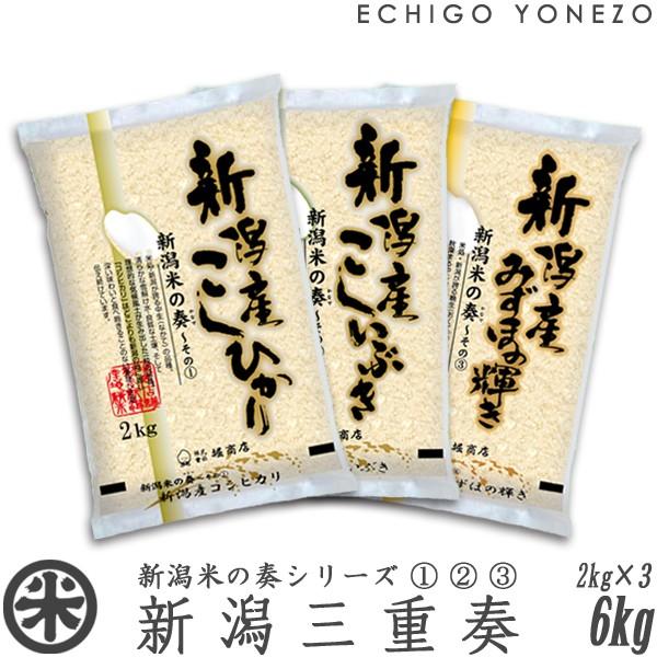 [新潟米 令和4年産] 新潟米味くらべ  新潟米三重奏 6kg (2kg×3袋) 米の奏シリーズ 食べ比べ 新潟産 コシヒカリ こしひかり こしいぶき みずほの輝き 送料無料