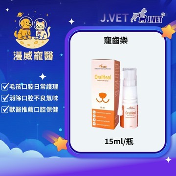 【漫威國際】動物醫院｜24H出貨｜【J.VET】寵齒樂15ml/瓶 口腔保健護理/幫助毛孩口腔日常護理/消除口腔不良氣味