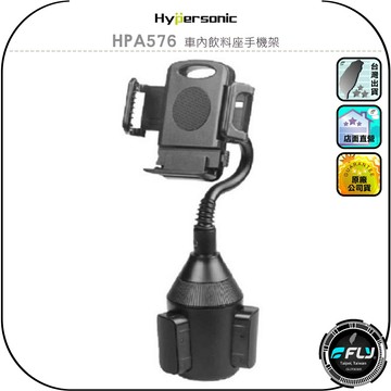【Hypersonic】HPA576 車內飲料座手機架◉公司貨◉杯架型手機夾◉車用固定手機座◉飲料孔延伸乘客手機夾