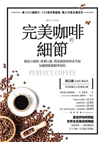 完美咖啡的細節： 從原豆履歷、杯測口感、烘焙研磨到沖煮萃取，每個環節都精準到[二手書_良好]